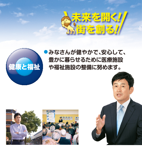 政策について　安心と活力！住みやすい安佐南区をつくります。　みなさんが、安心して暮らすことができるまちずくり、安全な環境づくりに努めます。　生活の基盤として交通網の整備、より暮らしやすい地域作りのために行動します。　地域、町の宝である子どもたちがすくすくと育つことができる子育て環境の整備を目指します。　みなさんが健やかで、安心して、豊かに暮らせるために医療施設や福祉施設の整備に努めます。